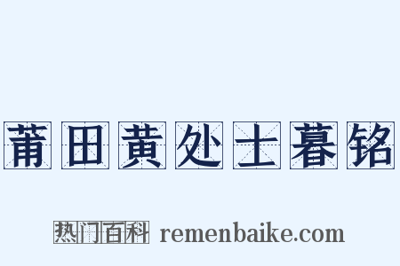 莆田黄处士暮铭是什么意思的图片